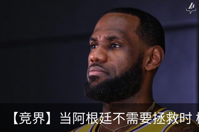 【竞界】当阿根廷不需要拯救时 梅西开始享受足球
