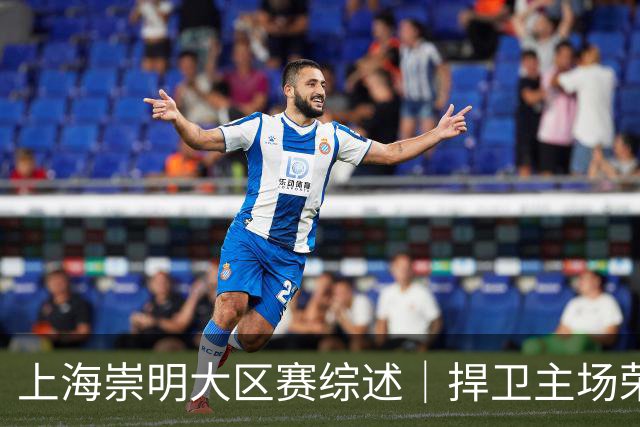 上海崇明大区赛综述｜捍卫主场荣耀！上海横沙誉民获赛季首冠