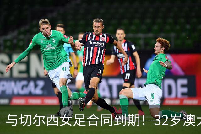 与切尔西女足合同到期！32岁澳大利亚传奇前锋科尔加盟哥谭女足