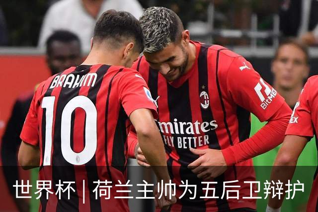 世界杯 | 荷兰主帅为五后卫辩护