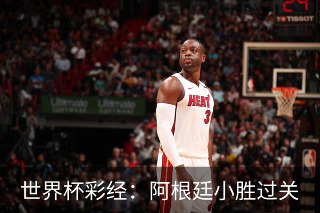 世界杯彩经：阿根廷小胜过关