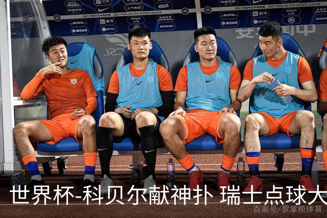 世界杯-科贝尔献神扑 瑞士点球大战4-3哥伦比亚进8强