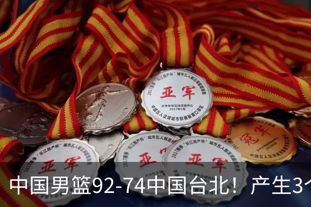 中国男篮92-74中国台北！产生3个意想不到和2个事实 最新排名有变