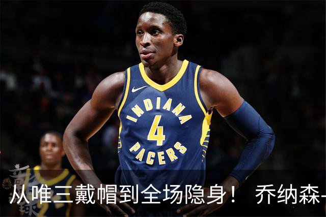 从唯三戴帽到全场隐身！ 乔纳森-戴维的“冰火两重天”