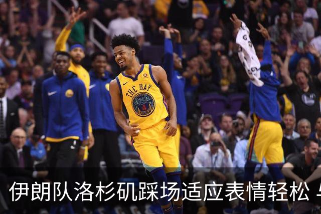 伊朗队洛杉矶踩场适应表情轻松 与挡板外记者们挥手致意