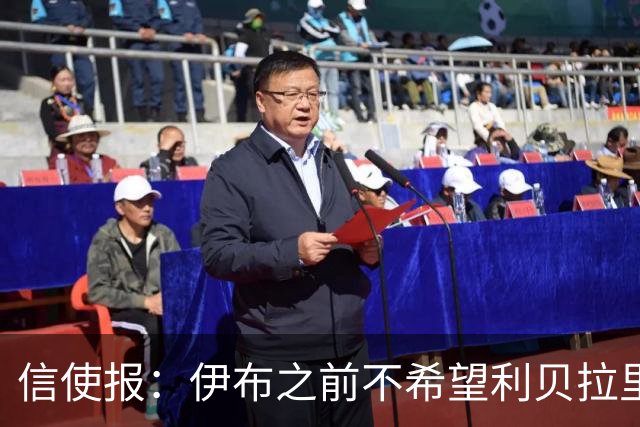 信使报：伊布之前不希望利贝拉里进米兰一线队，担心抢他儿子位置
