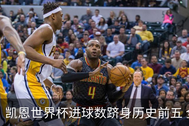 凯恩世界杯进球数跻身历史前五 全球射手榜超普斯卡什