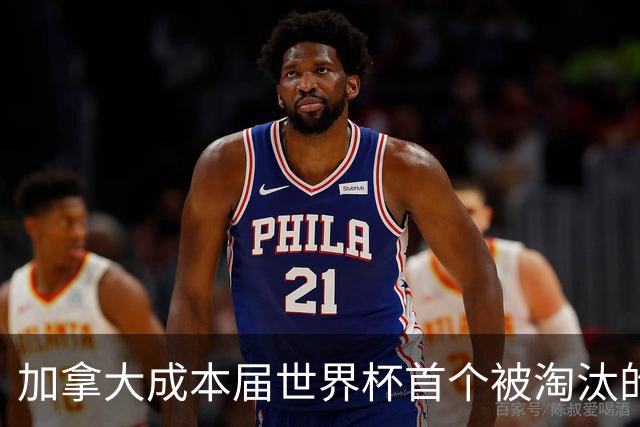 加拿大成本届世界杯首个被淘汰的东道主，主帅却说“我们表现更好”！