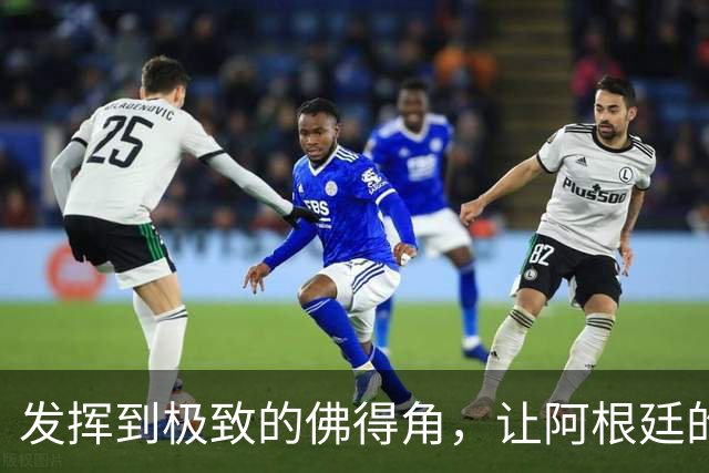 发挥到极致的佛得角，让阿根廷的问题彻底暴露