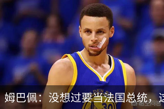姆巴佩：没想过要当法国总统，这不在我的计划中，我已经够招人恨了