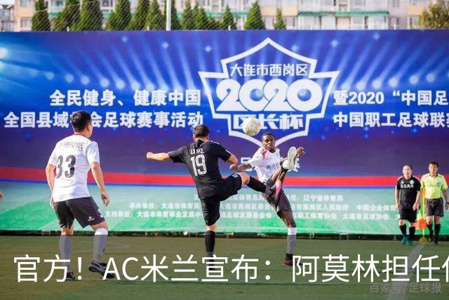官方！AC米兰宣布：阿莫林担任俱乐部一线队新主教练