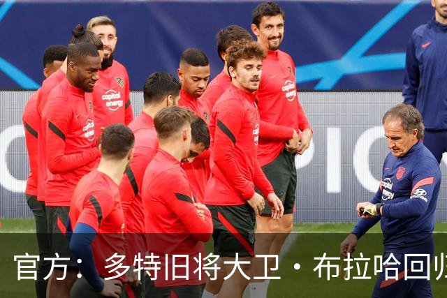 官方：多特旧将大卫·布拉哈回归俱乐部，担任体育总监助理