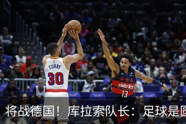 将战德国！库拉索队长：足球是圆的，对强队也难以预测会发生什么