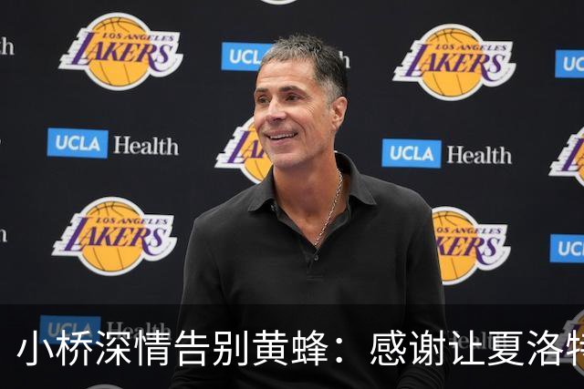 小桥深情告别黄蜂：感谢让夏洛特成为我的家 这里永远无可替代