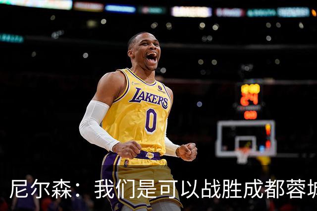 尼尔森：我们是可以战胜成都蓉城的 中超是一个非常出色的联赛