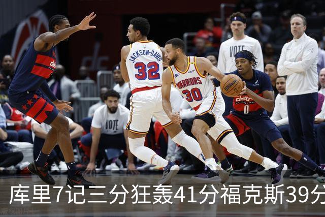 库里7记三分狂轰41分福克斯39分 勇士击败国王