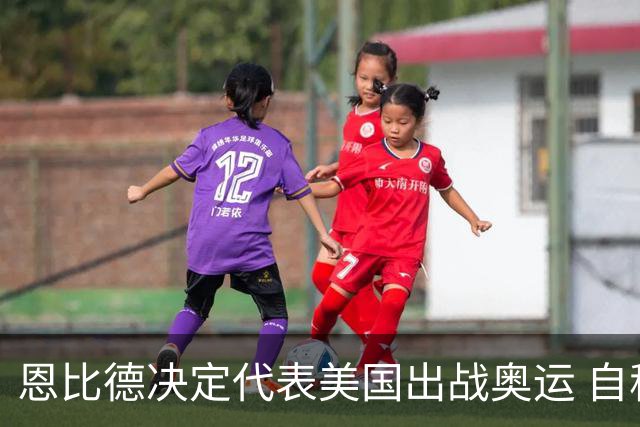 恩比德决定代表美国出战奥运 自称是为了儿子