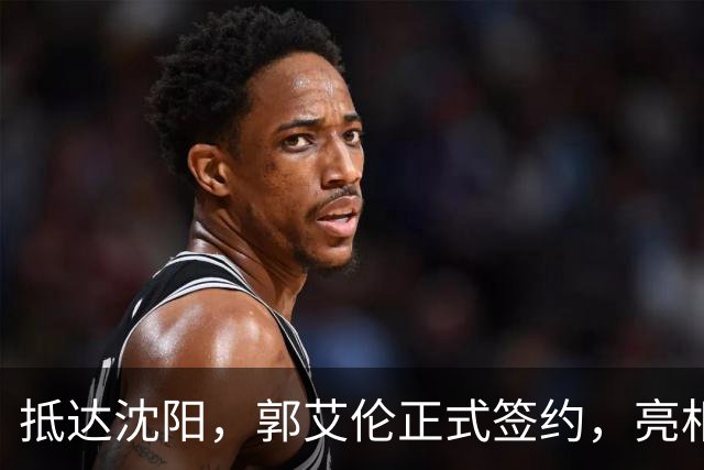 抵达沈阳，郭艾伦正式签约，亮相新岗位，和杨鸣再次联手