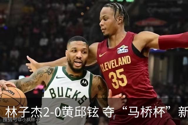 林子杰2-0黄邱铉 夺“马桥杯”新人王赛冠军