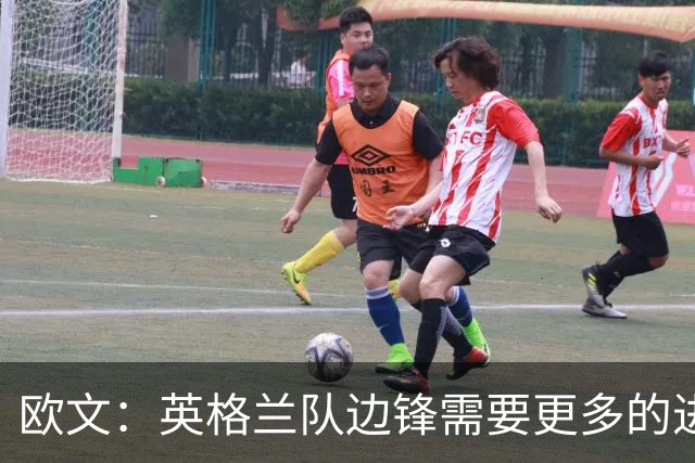 欧文：英格兰队边锋需要更多的进球和助攻，绝不能仅仅依靠凯恩