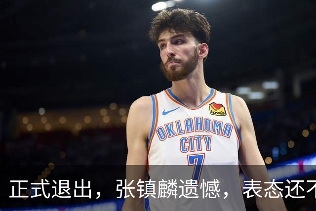 正式退出，张镇麟遗憾，表态还不错，名单公布，名帅表态
