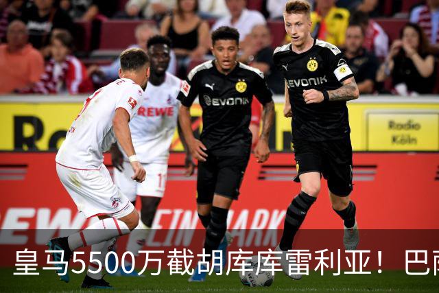 皇马5500万截胡库库雷利亚！巴萨马竞全白忙活，西甲格局一夜变天