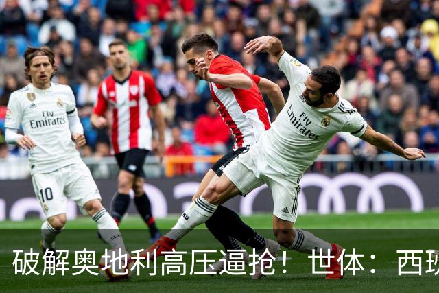 破解奥地利高压逼抢！世体：西班牙双核罗德里和佩德里是制胜关键