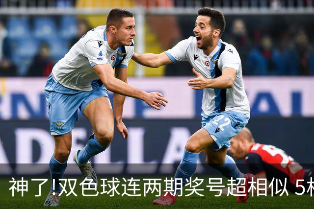 神了!双色球连两期奖号超相似 5枚蓝球直接杀?