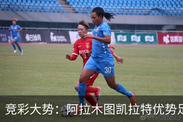 竞彩大势：阿拉木图凯拉特优势足 主场完胜可期