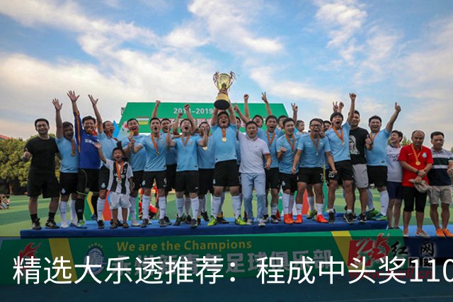 精选大乐透推荐：程成中头奖1102万累擒4259万