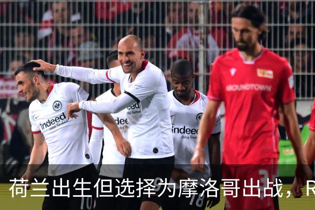 荷兰出生但选择为摩洛哥出战，RMC：如今这已不只是出于竞技考量