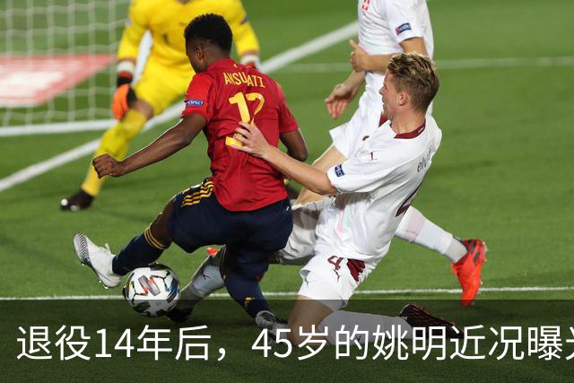 退役14年后，45岁的姚明近况曝光，面相变了，走路姿势奇怪引争议