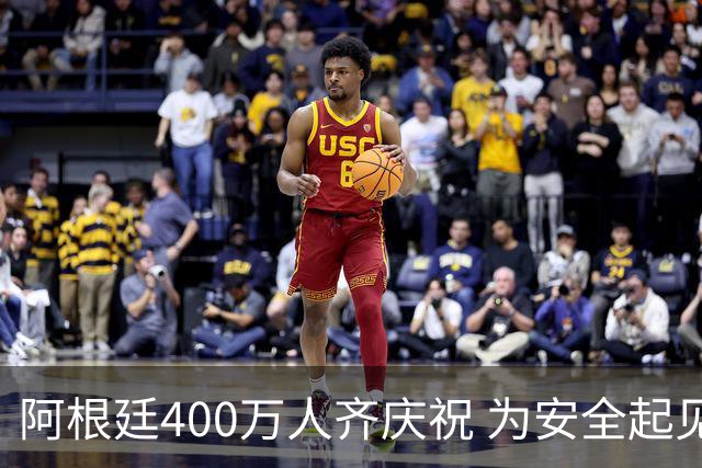 阿根廷400万人齐庆祝 为安全起见夺冠巡游提早结束