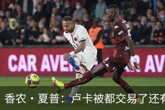 香农·夏普：卢卡被都交易了还有非卖品吗？单打乔：谁都能被交易
