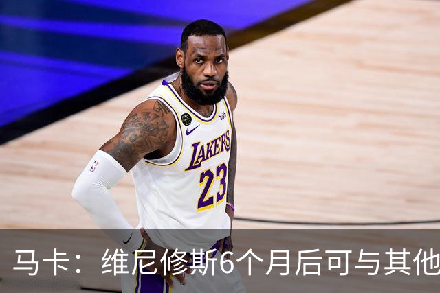 马卡：维尼修斯6个月后可与其他队谈判 皇马不太可能给3000万年薪