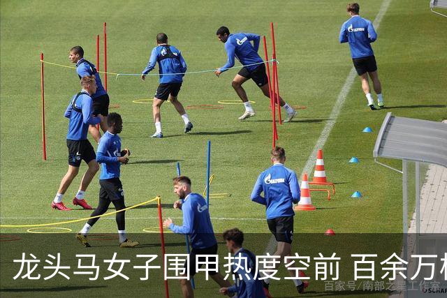 龙头马女子围甲热度空前 百余万棋迷云端观战热情爆棚