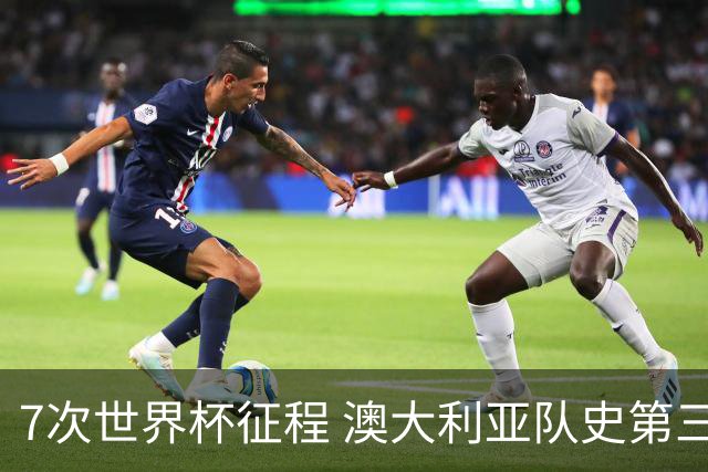 7次世界杯征程 澳大利亚队史第三次小组赛出线