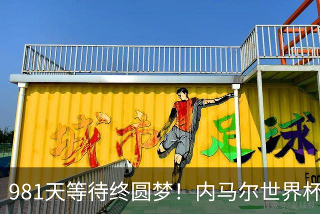 981天等待终圆梦！内马尔世界杯替补登场 书写桑巴温情