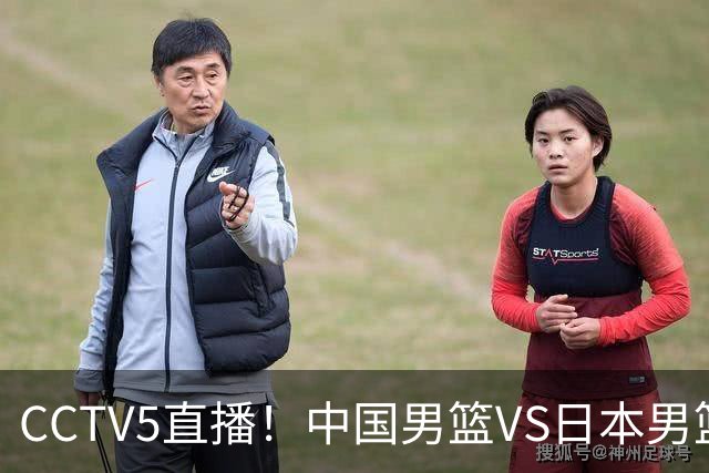 CCTV5直播！中国男篮VS日本男篮，12人大名单或出炉，赢球=晋级