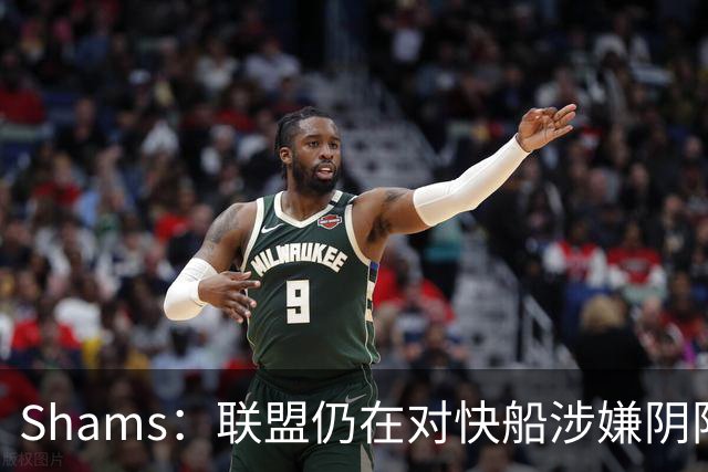 Shams：联盟仍在对快船涉嫌阴阳合同进行调查 已约谈小卡和他舅舅