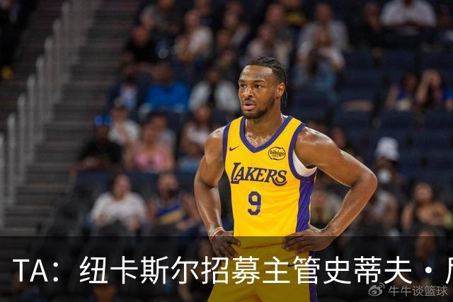 TA：纽卡斯尔招募主管史蒂夫·尼克森即将离开俱乐部